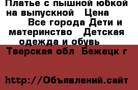 Платье с пышной юбкой на выпускной › Цена ­ 2 600 - Все города Дети и материнство » Детская одежда и обувь   . Тверская обл.,Бежецк г.